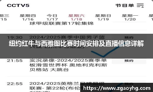 纽约红牛与西雅图比赛时间安排及直播信息详解