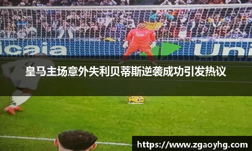 皇马主场意外失利贝蒂斯逆袭成功引发热议