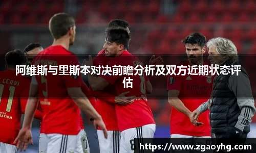 阿维斯与里斯本对决前瞻分析及双方近期状态评估