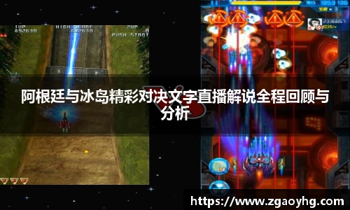 阿根廷与冰岛精彩对决文字直播解说全程回顾与分析