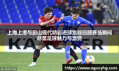 上海上港与蔚山现代精彩进球集锦回顾赛场瞬间尽显足球魅力与激情