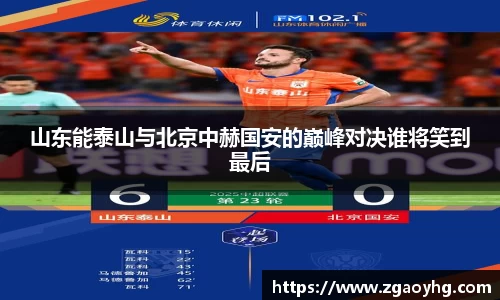 山东能泰山与北京中赫国安的巅峰对决谁将笑到最后